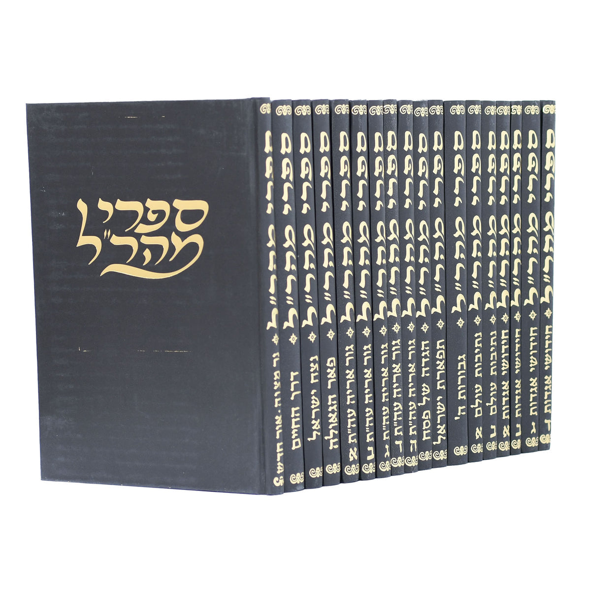 סט ספרי מהר"ל 18 כרכים יהדות Set Sifrei Maharal