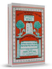 ספר המסרת השלם – לימוד לתינוקות של בית רבן
