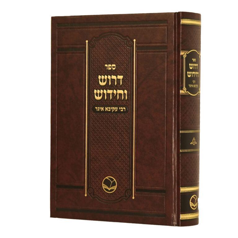 דרוש וחידוש רבי עקיבא איגר - מכון אור החיים