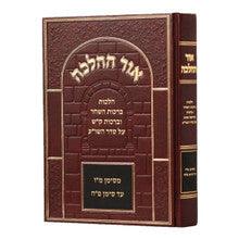 Sefer Ohr HaHalacha /אור ההלכה ברכות השחר