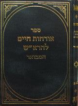 אורחות חיים המבואר להרא"ש