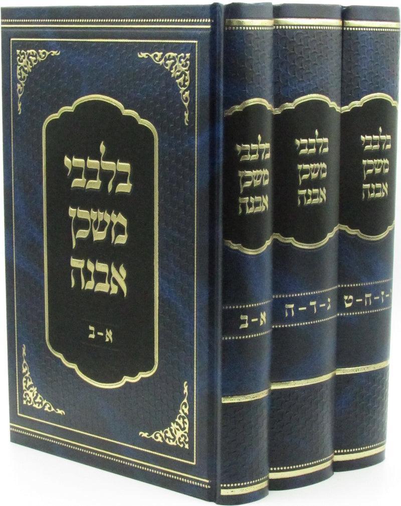 בלבבי משכן אבנה -ג''כ