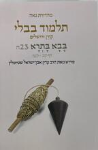 Koren Talmud Bavli Travel Ed. V23, Bava Metzia 139b-159b