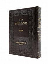 סידור עבודת הקודש אשכנז Siddur Avoidas Hakoidesh-Ashkenaz 5"x7"