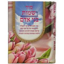 סוד שמות בני אדם Sod Sheimot Bnei Adam