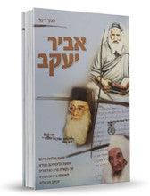 ספר אביר יעקב