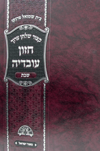 קיצור חזון עובדיה שבת Kitzur Chazon Ovadya Shabbat