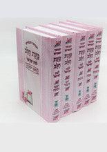 סט מחזור כונת הלב לבת ישראל 5 כרכים-Pink