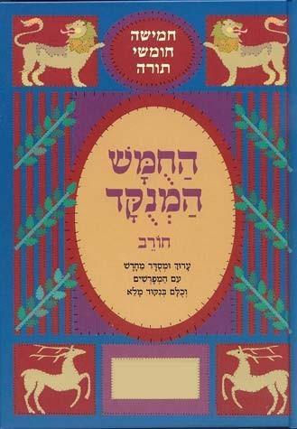 Chumash Chorev Ha-Menukad, Bereishis (Hebrew Only)