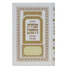 Tehillim Avodat Hashem תהילים עבודת השם H/C 6" x 9"
