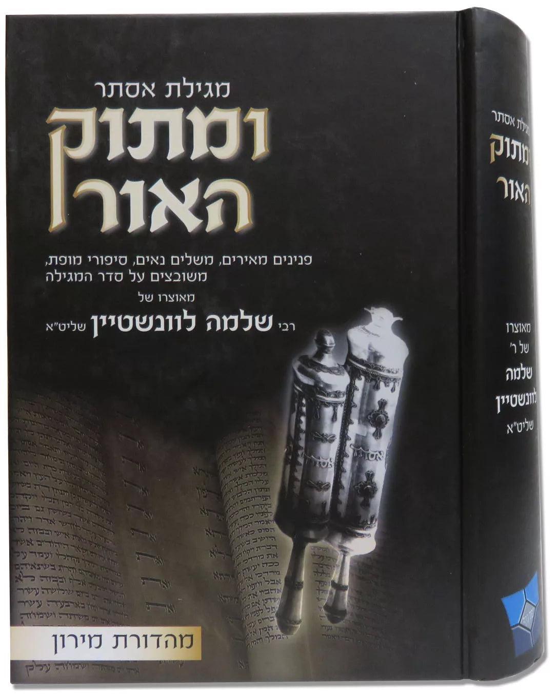 ומתוק האור מגילת אסתר