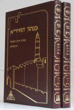 מנהגי החיד"א ב' כרכים