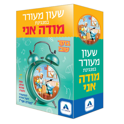 Modeh Ani Singing Alarm Clock (Boys)