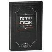 תחינת אבות לתשעה באב ( נוסח מרוקו )