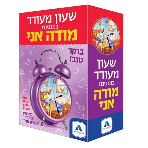 Modeh Ani Singing Alarm Clock (Girls)