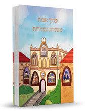 פרקי אבות המצויר Large 8.5"x12"