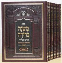 משנה ברורה עם פסקי איש מצליח