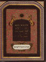 יובל לישראל YOVEL L'YSRAEL H/C 13" x 10"