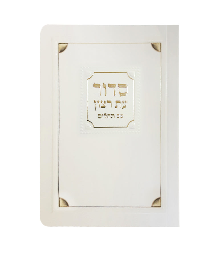 Laminated Weekday Siddur Corner Style EM Cream/Gold