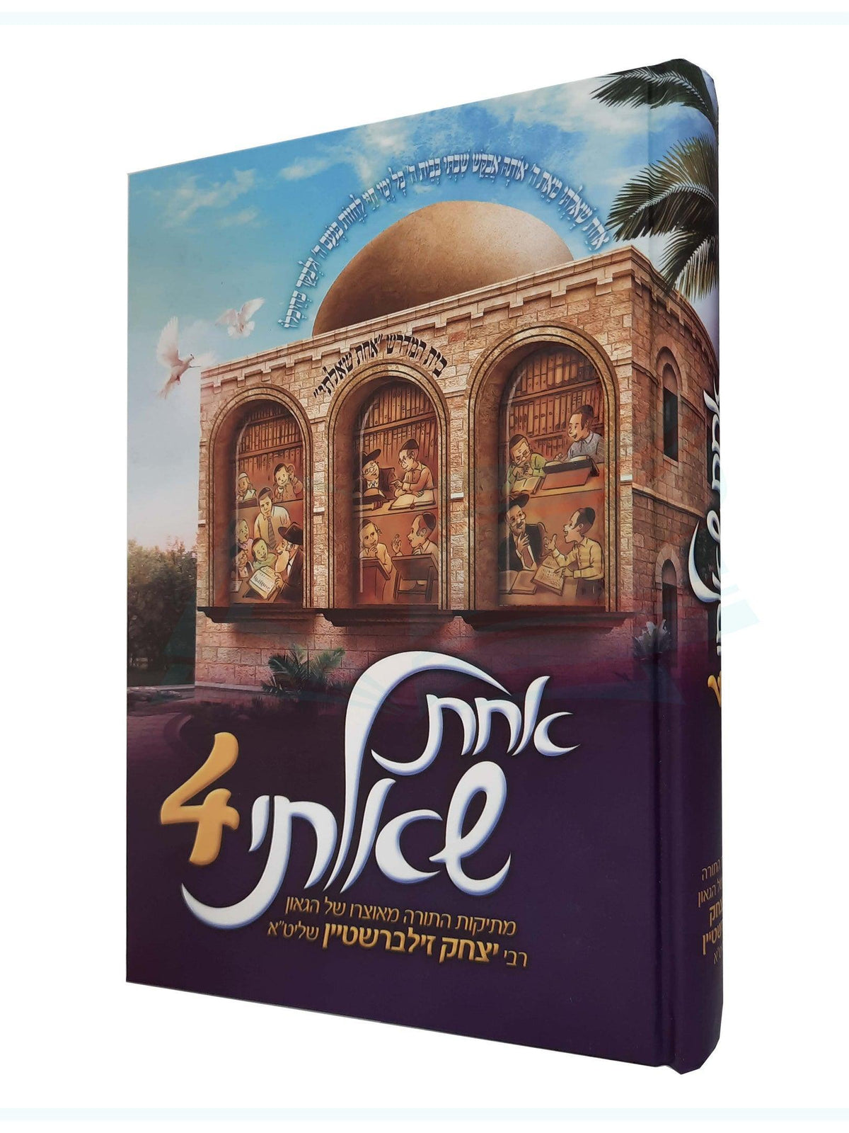 אחת שאלתי 4 - עה"ת מהגר"י זילברשטיין שליט"א (עלה המחיר)