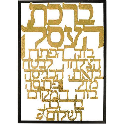 Laser Cut Metal Hebrew Business Blessing - 347x480 cm