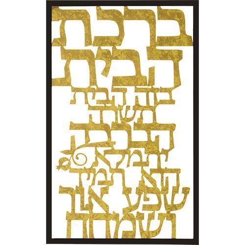 Laser Cut Metal Hebrew Home Blessing - 300x480 cm