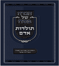 הגדה של פסח חיי אדם -תולדות אדם