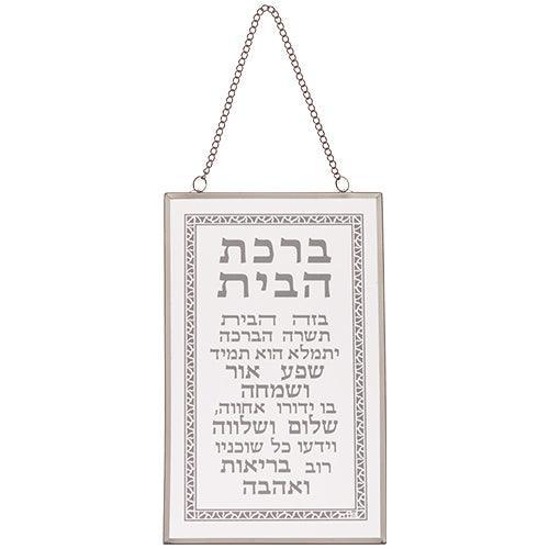Glass Hebrew Home Blessing 13x21 cm
