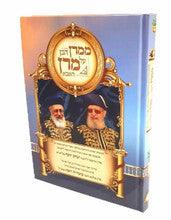 ממרן הבן על מרן האבא-הרב יוסף