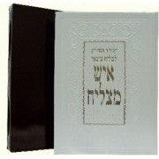 סידור איש מצליח לחזן Slipcased 9.5"x12"