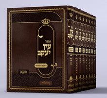 עין יעקב השלם והמפואר (היכלות) 8 כרכים