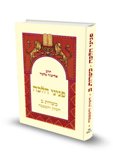 פניני הלכה כשרות חלק ב הרב אליעזר מלמד