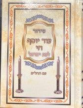 Siddur Od Yosef Chai Lbat Yisroel Hebrew Sephardic סידור עוד יוסף חי לבת ישראל קטן