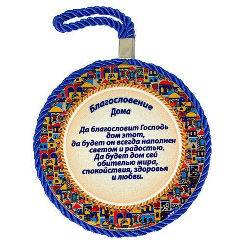 Ceramic Decoration Plate 11 Cm- Russian Home Blessing