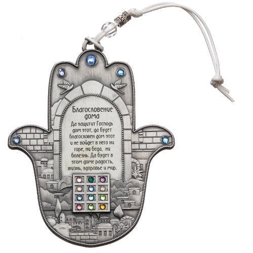 Nickel Hamsa Russian Home Blessing 12.5 Cm- Hoshen