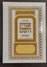 סליחות עבודת השם S/C