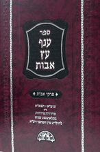 ענף עץ אבות מהדורה מיוחדת New Print