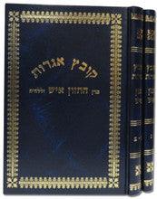 קובץ אגרות חזון איש 2 כרכים
