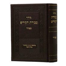 Siddur Avodat Hakodesh סידור עבודת הקודש ספרד
