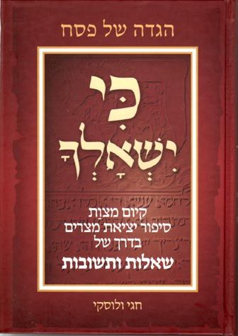 Haggadah Ki Yishalcha (Hebrew Only)