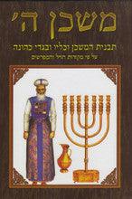 משכן ה- תבנית המשכן וכליו