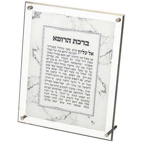 Perspex Hebrew Doctor Prayer 23*26 cm- White Marble Color