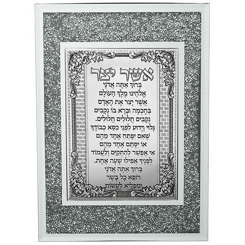 Framed "Asher Yatzar" Blessing 28*20 cm- Sepharadic