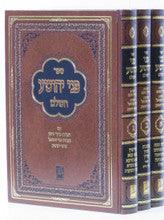 פני יהושע בינוני 3 כרכים אור החכמה