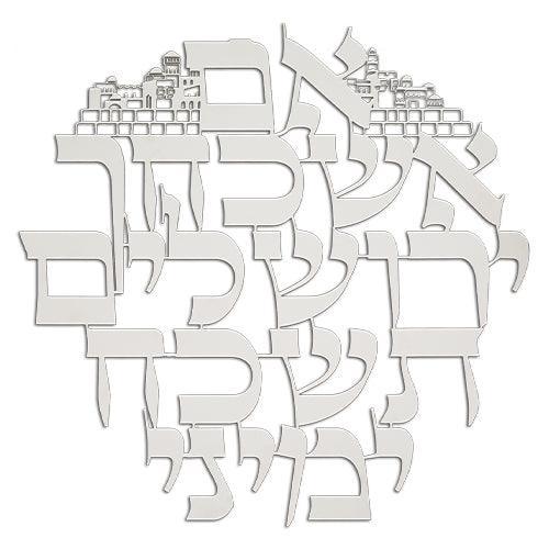 Laser Cut Metal "If I Forgot Thee, O Jerusalem" 32 cm