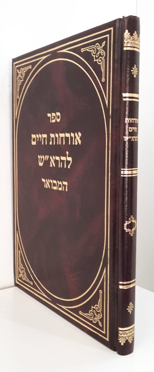אורחות חיים להרא"ש המבואר