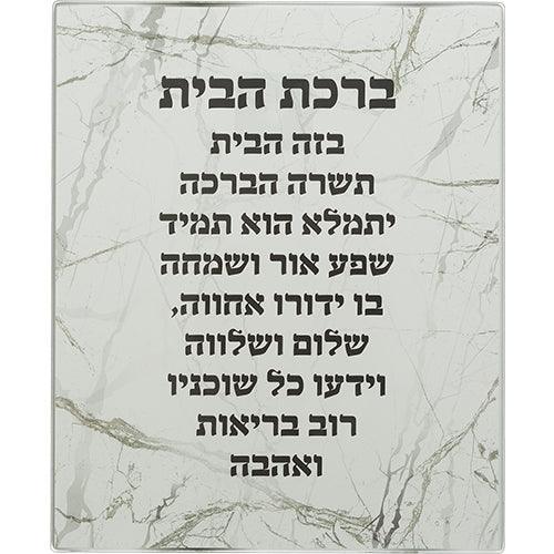Reinforced Glass Hebrew Home Blessing 28*23 cm