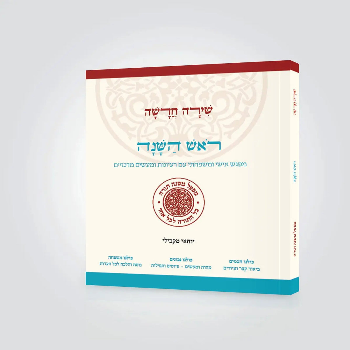 ראש השנה שירה חדשה (מפעל משנה תורה) Mifal Mishna Torah
