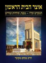 אוצר הבית הראשון Otzer Habayit Harishon