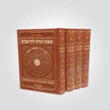 רמב"ם מפעל משנה תורה Hardcover 4 Volumes (Mifal)